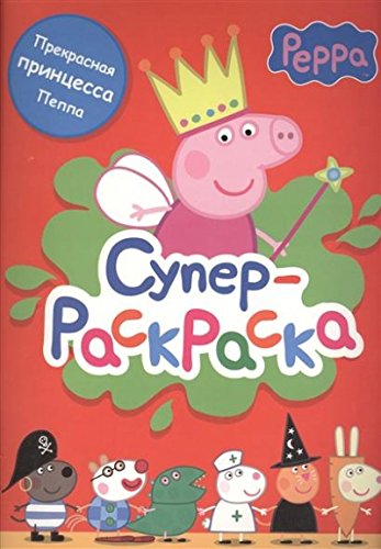 Раскраска росмен свинка пеппа супер-раскраска (9785353068723)