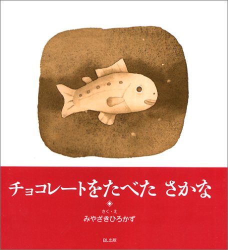 Paypayフリマ チョコレートをたべたさかな