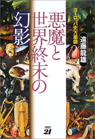 悪魔と世界終末の幻影 ヨーロッパ史万華鏡 遠藤 竜雄 本 通販 Amazon