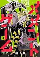 メメントゲーム 第04巻