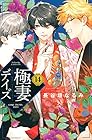 極妻デイズ～極道三兄弟にせまられてます～ 第14巻