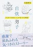 自炊男子 「人生で大切なこと」が見つかる物語
