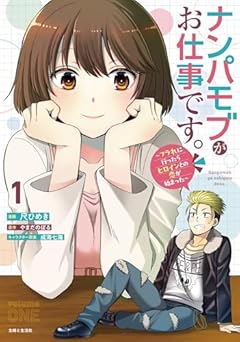 ナンパモブがお仕事です。 ～フラれに行ったらヒロインとの恋が始まった～の最新刊