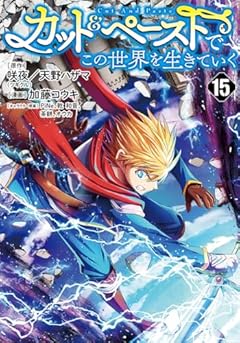 カット&ペーストでこの世界を生きていくの最新刊