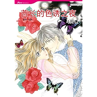 酋长的色诱之夜 (禾林漫画 / Harlequin Comics) (Chinese Edition) book cover