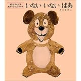 いないいないばあ (松谷みよ子あかちゃんの本)