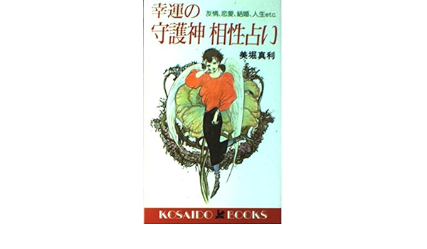 幸運の守護神相性占い 友情 恋愛 結婚etc 広済堂ブックス Amazon Com Books