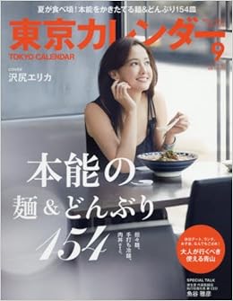 東京カレンダー 16年 09 月号 雑誌 本 通販 Amazon