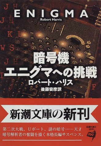 暗号機エニグマへの挑戦 新潮文庫 ロバート ハリス Harris Robert 安彦 後藤 本 通販 Amazon