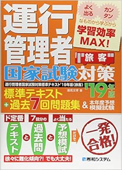 本の運行管理者国家試験対策 標準テキスト'19年版+過去7回問題集&本年度予想模擬試験(旅客) (日本語) 単行本 – 2018/9/27の表紙