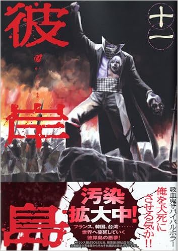 彼岸島 11 ヤンマガkcスペシャル 松本 光司 本 通販 Amazon