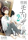 性別「モナリザ」の君へ。 第2巻