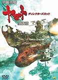 宇宙戦艦ヤマト 復活篇 ディレクターズカット [DVD]
