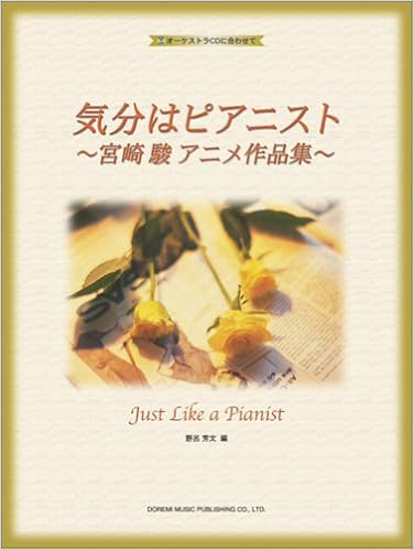 オーケストラcdに合わせて 気分はピアニスト 宮崎駿アニメ作品集 野呂 芳文 編 野呂 芳文 本 通販 Amazon