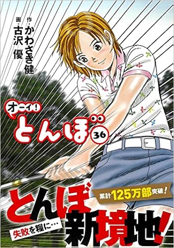 オーイ とんぼ 36巻 第36巻 ゴルフダイジェストコミックス かわさき健 古沢優 本 通販 Amazon