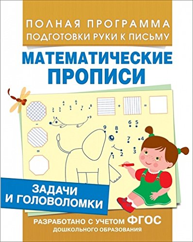 Росмэн задачи и головоломки (мат. прописи) арт 30200 (9785353077794)