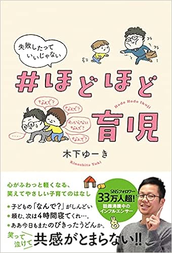 ほどほど育児 失敗したっていいじゃない 木下ゆーき 本 通販 Amazon