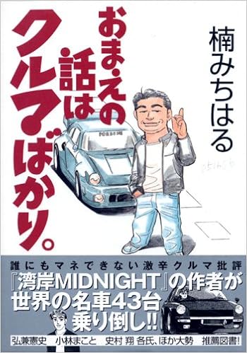 おまえの話はクルマばかり Kcデラックス 楠 みちはる 本 通販 Amazon