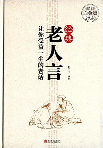 经典老人言 让你受益一生的老话 全彩 白金版 作者 刘江川编著 Amazon Com Books