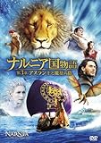 ナルニア国物語/第3章:アスラン王と魔法の島 [DVD]