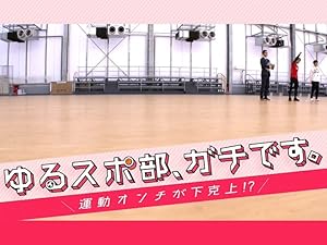 Amazon Co Jp ゆるスポ部 ガチです 運動オンチが下克上 Nhkオンデマンド を観る Prime Video Amazon Co Jp ゆるスポ部 ガチです 運動オンチが下克上 Nhkオンデマンド を観る Prime Video