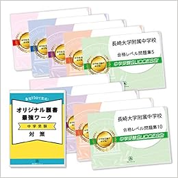 長崎大学附属中学校受験合格セット問題集 10冊 願書最強ワーク プレゼント 受験専門サクセス 本 通販 Amazon