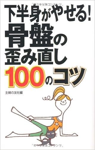 下半身がやせる 骨盤の歪み直し100のコツ 主婦の友社 主婦の友社 本 通販 Amazon