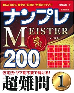ナンプレmeister0 超難問 1 芳織 川崎 本 通販 Amazon