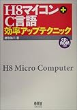 H8マイコン+C言語効率アップテクニック