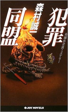 犯罪同盟 ジョイ ノベルス 9784408504261 Amazon Com Books