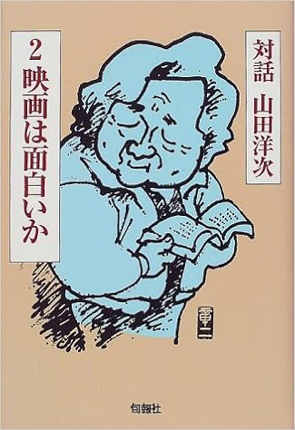 対話 山田洋次 2 映画は面白いか 山田 洋次 本 通販 Amazon