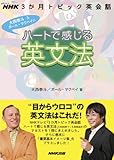 NHK3か月トピック英会話 ハートで感じる英文法 (語学シリーズ)