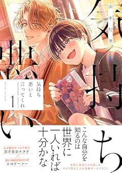 気持ち悪いと言ってくれの最新刊