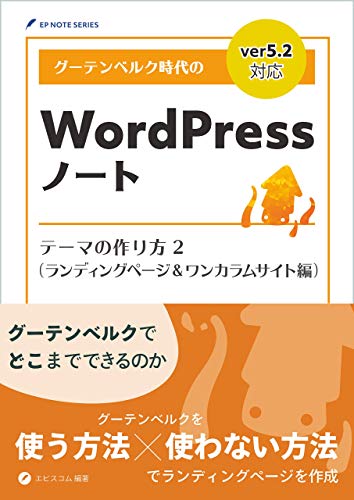 WordPress Note Ready for the Gutenberg: Theme Development 2 Landing Page and One Column Site (EP NOTE SERIES) (Japanese Edition)