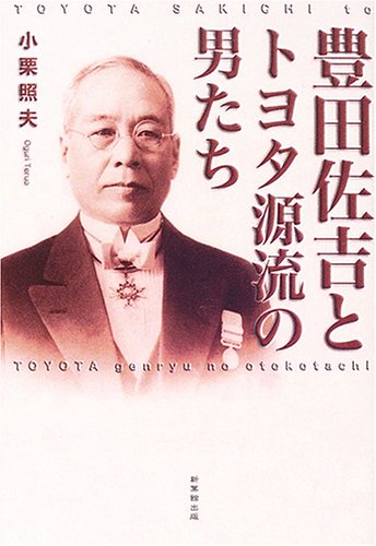 豊田佐吉とトヨタ源流の男たち 小栗 照夫 本 通販 Amazon 豊田佐吉とトヨタ源流の男たち 小栗 照夫 本 通販 Amazon