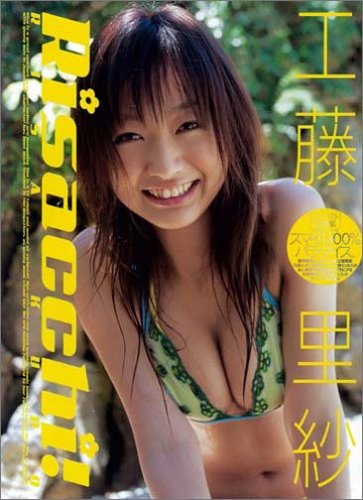 工藤里紗ファースト写真集 RISACCHI!