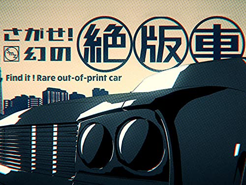 Amazon Co Jp さがせ 幻の絶版車 Nhkオンデマンド を観る Prime Video