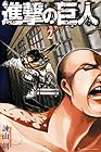 進撃の巨人 第2巻