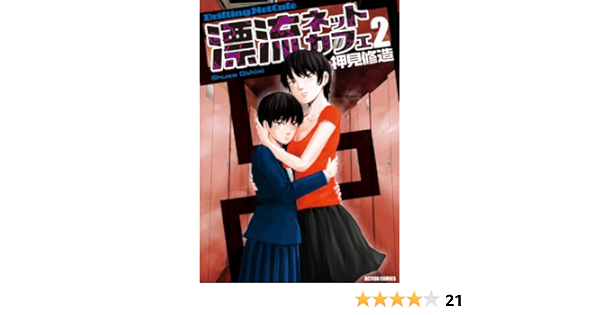 Amazon Com 漂流ネットカフェ 2 アクションコミックス Japanese Edition Ebook 押見修造 Kindle Store