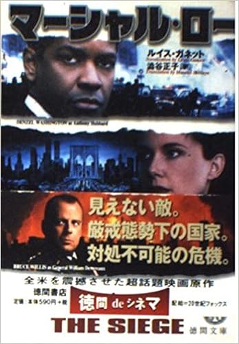 マーシャル ロー 徳間文庫 ルイス ガネット Gannet Lewis 正子 渋谷 本 通販 Amazon