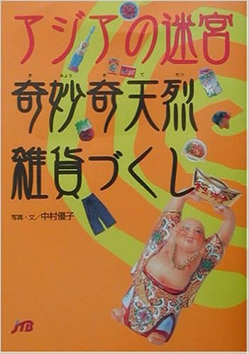 アジアの迷宮 奇妙奇天烈雑貨づくし 単行本 優子 中村 本 通販 Amazon