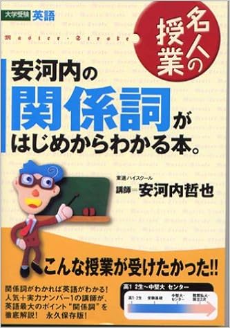 安河内の関係詞がはじめからわかる本 大学受験英語 東進ブックス 名人の授業 哲也 安河内 本 通販 Amazon