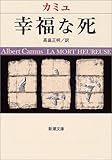 幸福な死 (新潮文庫)