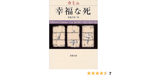 A Happy Death La Mort Heureuse Japanese Edition Albert Camus Yayoi Takabatake Amazon Com Books