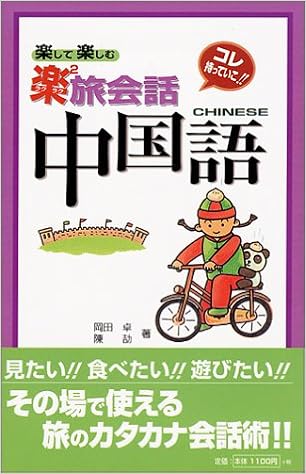 楽して楽しむ楽2旅会話 中国語 東進ブックス 卓 岡田 劼 陳 劼 陳 本 通販 Amazon 楽して楽しむ楽2旅会話 中国語 東進ブックス 卓 岡田 劼 陳 劼 陳 本 通販 Amazon