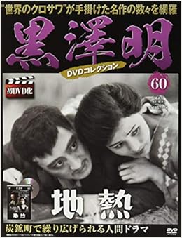 Amazon Fr 黒澤明 Dvdコレクション 60号 地 熱 分冊百科 Livres