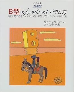 血液型 B型の人の心のいやし方 B型人間の心をなぐさめ A型 Ab型 O型とうまくつきあう法 心の絵本 Amazon Co Uk Books 血液型 B型の人の心のいやし方 B型人間の心をなぐさめ A型 Ab型 O型とうまくつきあう法 心の絵本 Amazon Co Uk Books