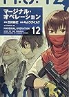 マージナル・オペレーション 第12巻