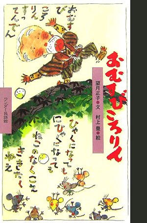 おむすびころりん ワンダー民話館 Amazon Com Books