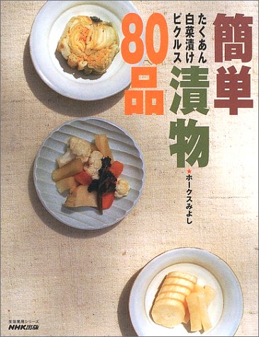 簡単漬物80品 たくあん 白菜漬け ピクルス 生活実用シリーズ ホークス みよし 本 通販 Amazon
